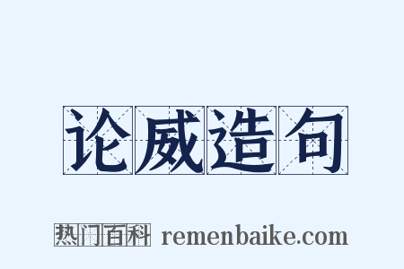 论威造句是什么意思的图片